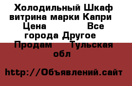 Холодильный Шкаф витрина марки Капри › Цена ­ 50 000 - Все города Другое » Продам   . Тульская обл.